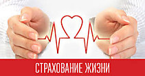 Страхование от несчастных случаев